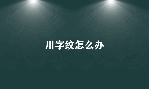 川字纹怎么办