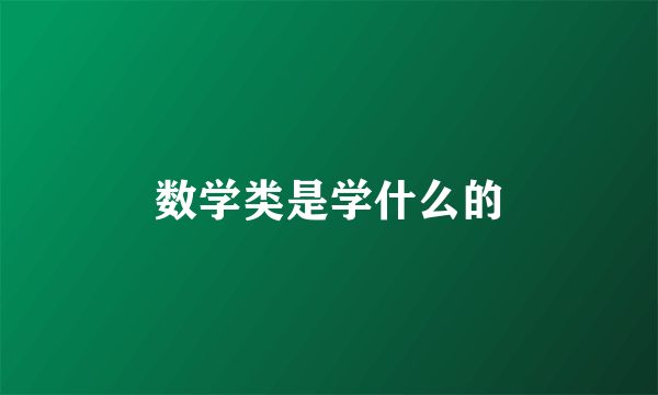 数学类是学什么的