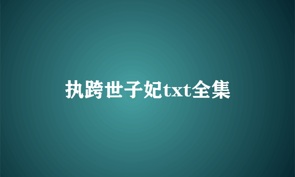 执跨世子妃txt全集