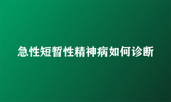 急性短暂性精神病如何诊断