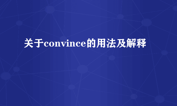 关于convince的用法及解释