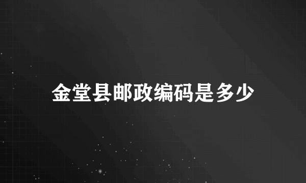 金堂县邮政编码是多少