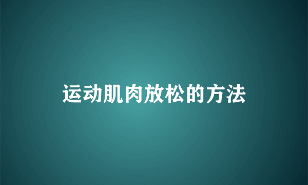 运动肌肉放松的方法