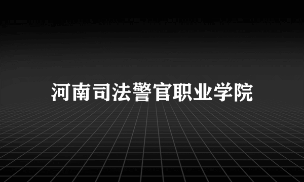 河南司法警官职业学院