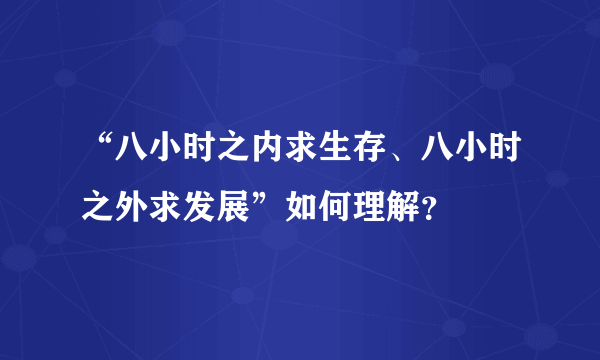 “八小时之内求生存、八小时之外求发展”如何理解？