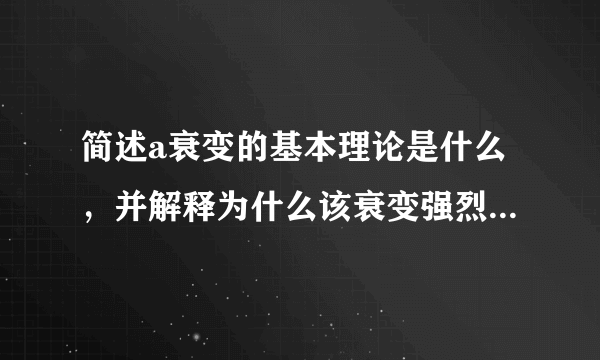 简述a衰变的基本理论是什么，并解释为什么该衰变强烈依赖于a粒子的能量