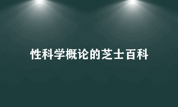 性科学概论的芝士百科