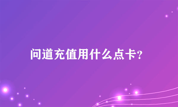 问道充值用什么点卡？