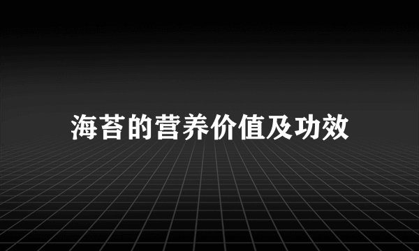 海苔的营养价值及功效