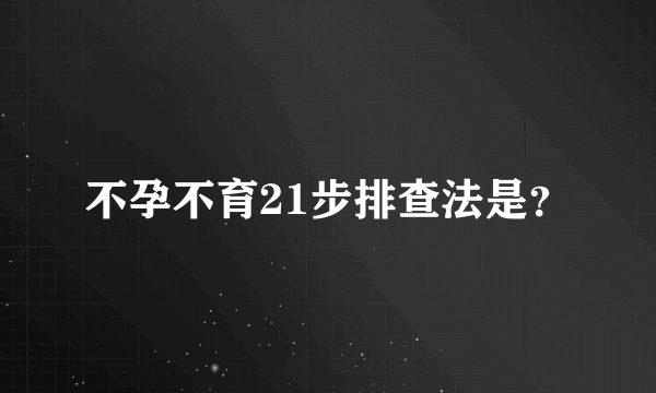 不孕不育21步排查法是？