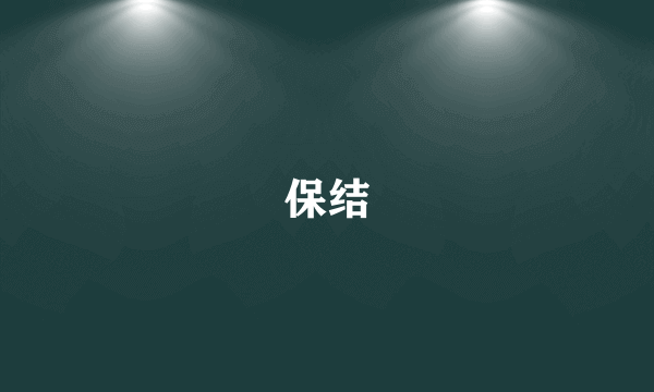 保结