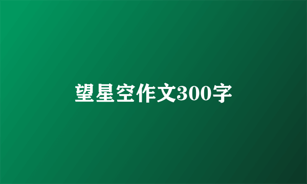 望星空作文300字