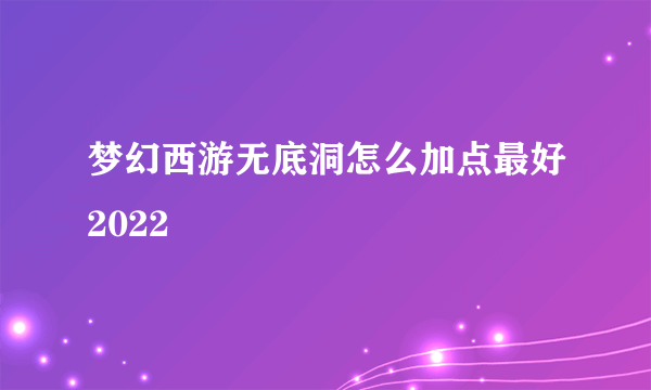 梦幻西游无底洞怎么加点最好2022