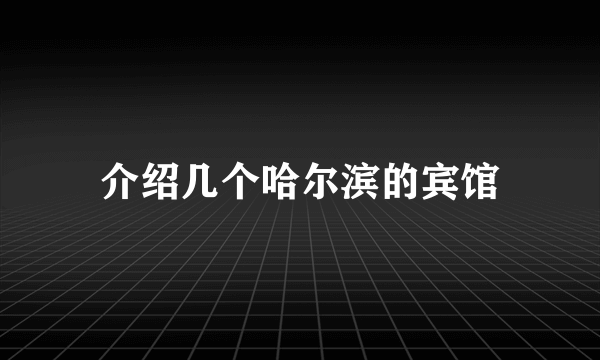 介绍几个哈尔滨的宾馆