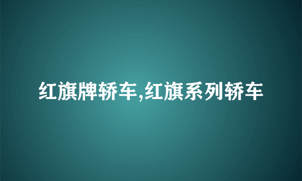 红旗牌轿车,红旗系列轿车