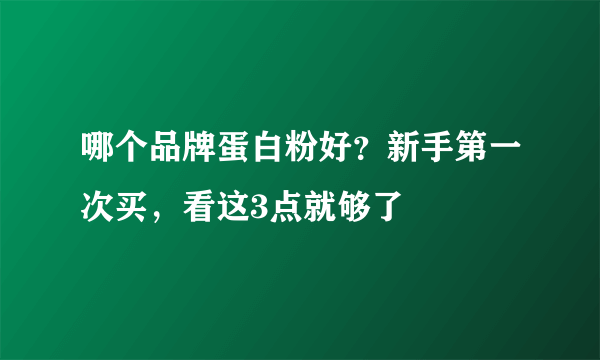 哪个品牌蛋白粉好？新手第一次买，看这3点就够了