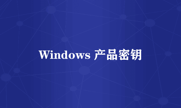 Windows 产品密钥