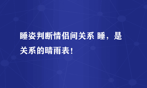 睡姿判断情侣间关系 睡，是关系的晴雨表！