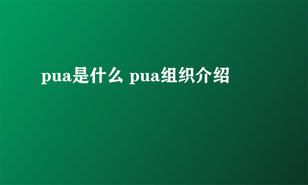 pua是什么 pua组织介绍