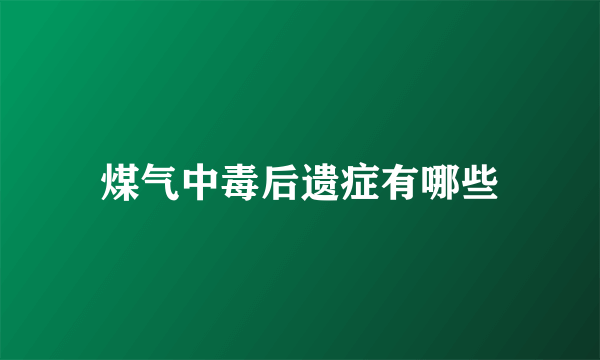 煤气中毒后遗症有哪些