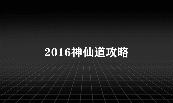 2016神仙道攻略