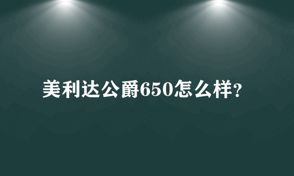 美利达公爵650怎么样？