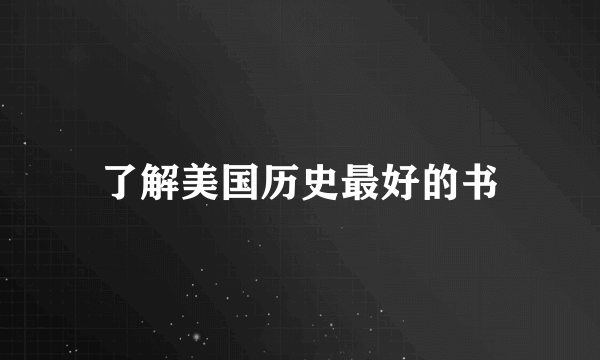 了解美国历史最好的书