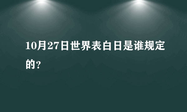 10月27日世界表白日是谁规定的？