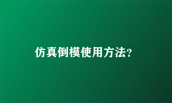 仿真倒模使用方法？