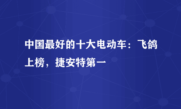 中国最好的十大电动车：飞鸽上榜，捷安特第一