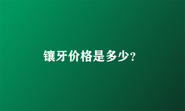 镶牙价格是多少？