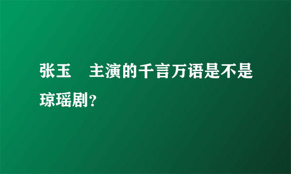 张玉嬿主演的千言万语是不是琼瑶剧？