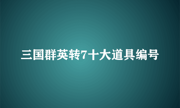 三国群英转7十大道具编号