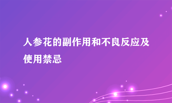 人参花的副作用和不良反应及使用禁忌