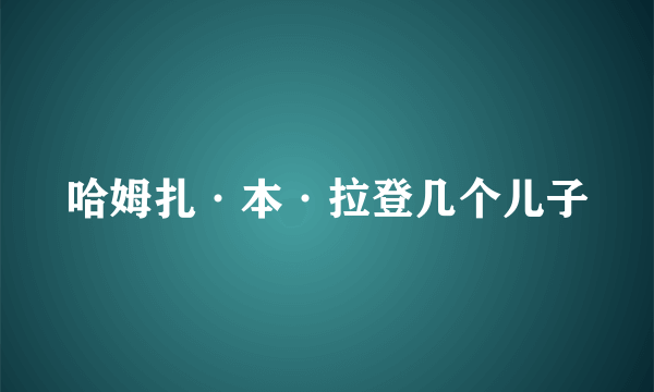 哈姆扎·本·拉登几个儿子