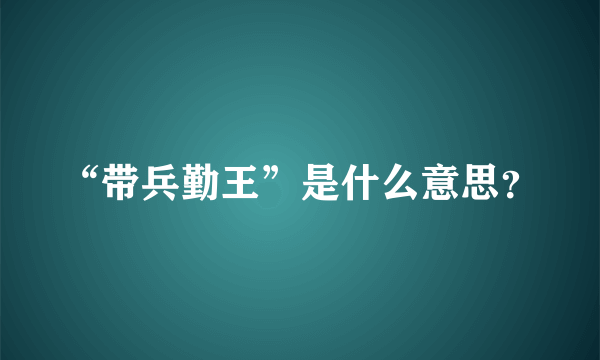 “带兵勤王”是什么意思？