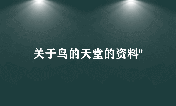 关于鸟的天堂的资料