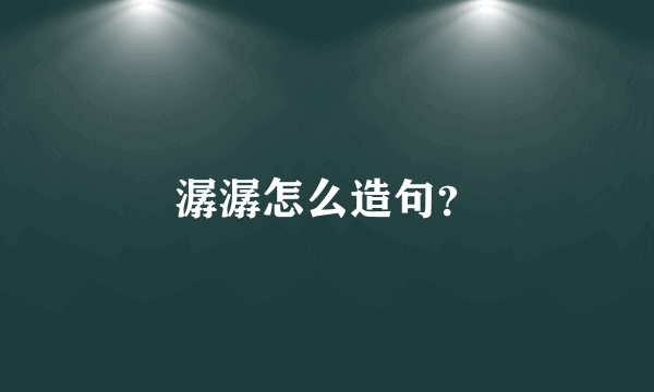 潺潺怎么造句？