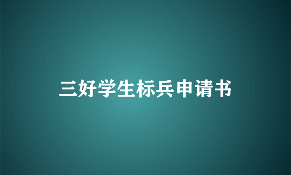 三好学生标兵申请书