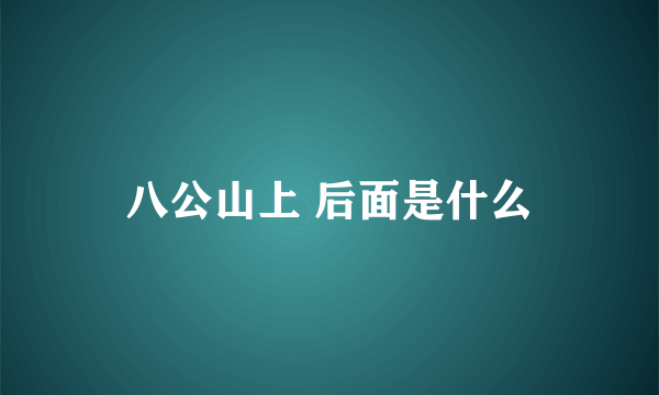 八公山上 后面是什么