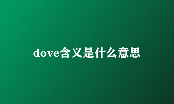 dove含义是什么意思