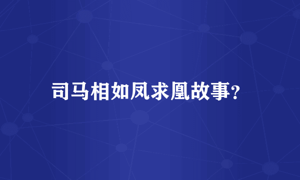 司马相如凤求凰故事？