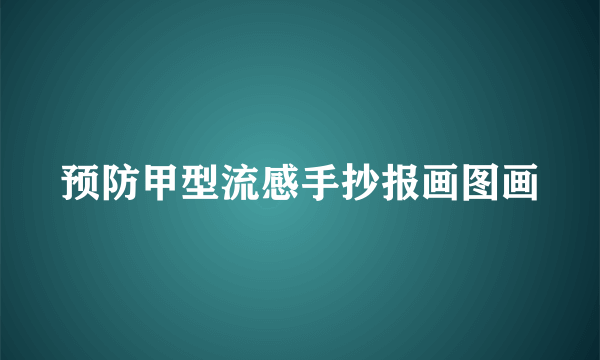 预防甲型流感手抄报画图画