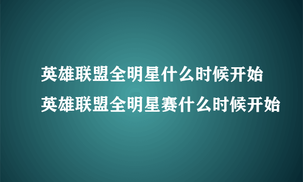 英雄联盟全明星什么时候开始英雄联盟全明星赛什么时候开始