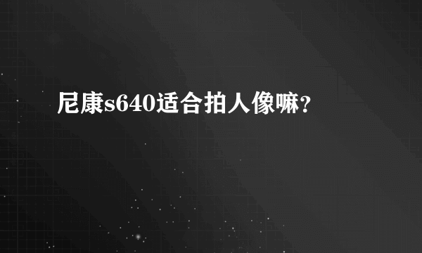 尼康s640适合拍人像嘛？