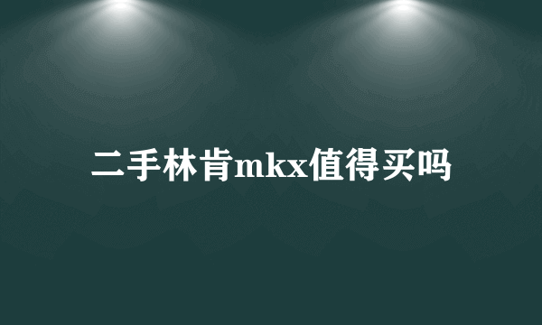 二手林肯mkx值得买吗