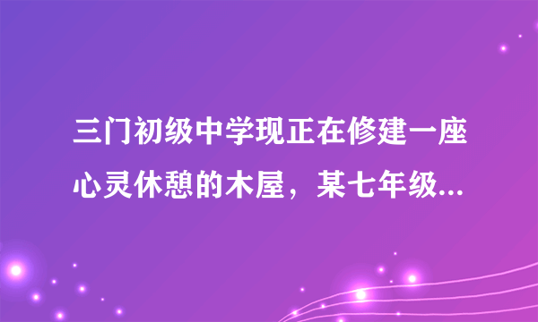 三门初级中学现正在修建一座心灵休憩的木屋，某七年级学生要为它画一张平面图，应该在图上注明（）A.方向、图例、颜色	B.图例、注记、比例尺C.方向、等高线、图例	D.方向、比例尺、图例和注记