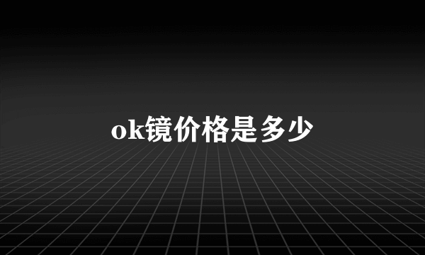 ok镜价格是多少