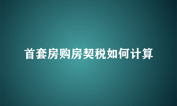 首套房购房契税如何计算