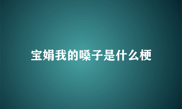 宝娟我的嗓子是什么梗